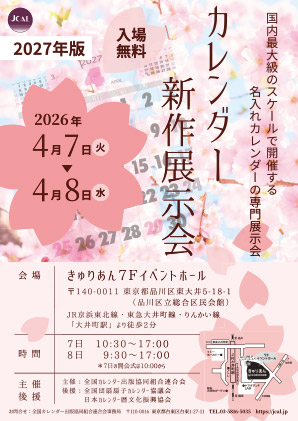 2027年版カレンダーの展示会